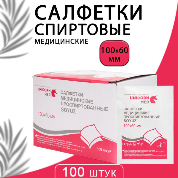 Салфетки спиртовые медицинские 60x100 мм., 100 шт "SOYUZ ...