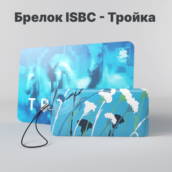 Брелок ISBC с функционалом карты "Тройка" "Городские джунгли; Гвоздика ...