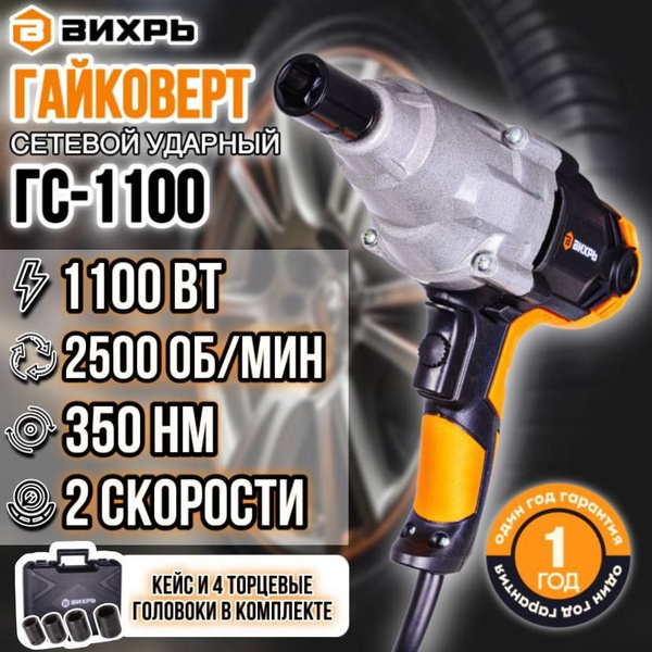 Сетевой гайковерт ГС-1100 (1100Вт, 350нМ, 2500 об/мин, Кейс+головки ...