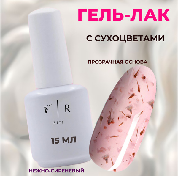 Гель-лак для ногтей с сухоцветами 15 мл. самовыравнивающийся - купить с ...