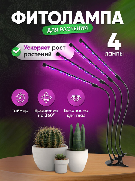 Фитолампа для растений 4 лампы - Гибкая лампа для цветов ...