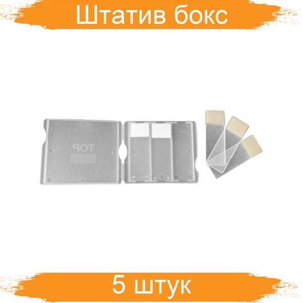 Штатив бокс для хранения предметных стекол на 3 штуки, 5 боксов ...