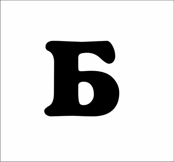 Буква Б из акрила для вывесок 5 см / шрифт 1 черный - купить с ...