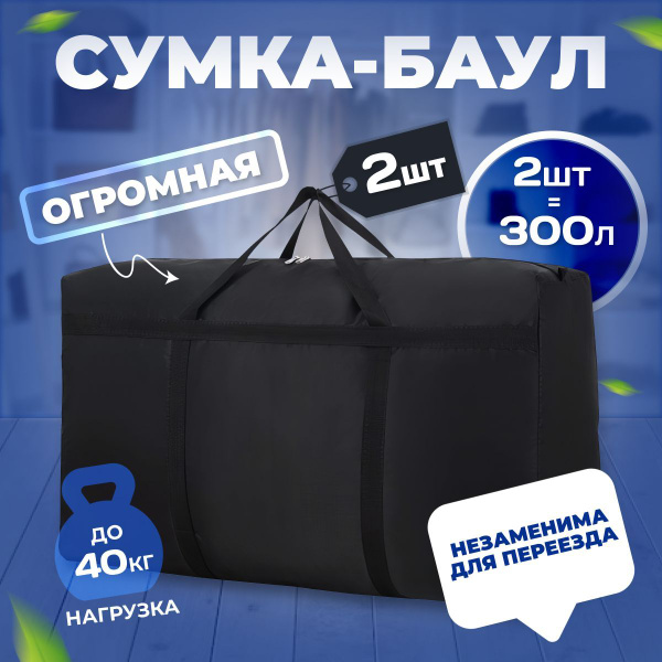 Сумка большая хозяйственная баул, НАБОР 2 шт. 300л черная для переезда ...