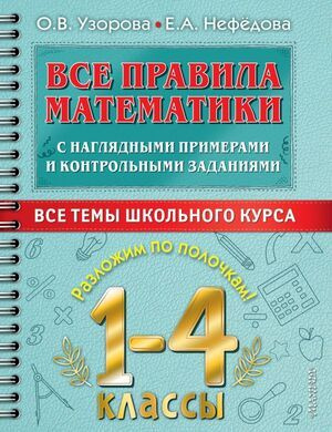 1-4 класс. Самый полный курс разложим по полочкам. Все правила ...