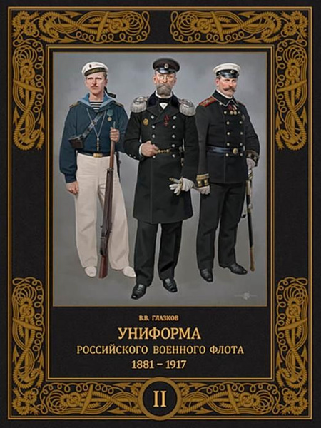 Униформа российского военного флота. 1881 1917. Том II | Глазков ...