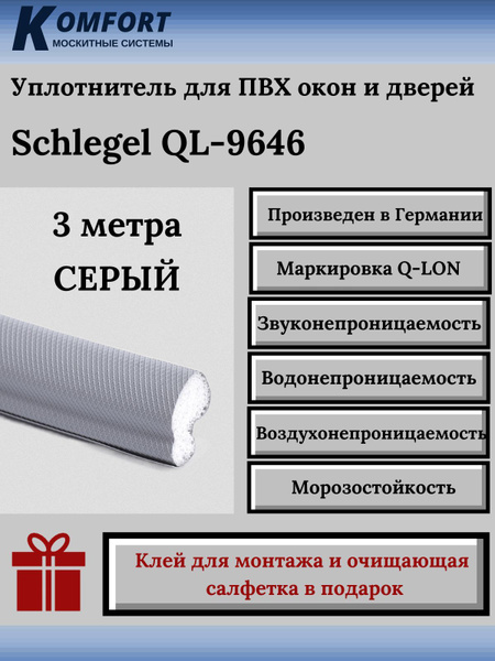 Уплотнитель Schlegel Q-LON для окон и дверей ПВХ QL-9646 серый 3 м ...