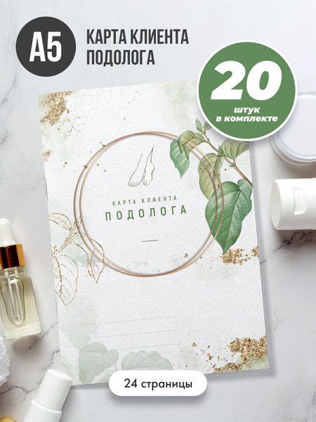 Карта клиента подолога - купить с доставкой по выгодным ценам в ...