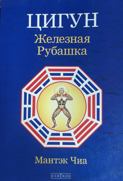 Цигун "Железная рубашка" | Чиа Мантэк - купить с доставкой по выгодным ...