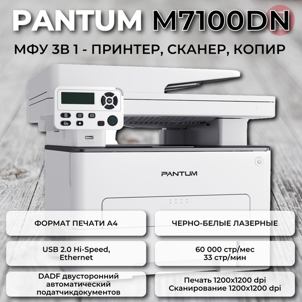 МФУ Лазерное Pantum M7100DN купить по низкой цене в интернет-магазине ...