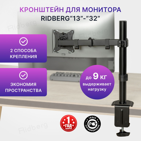 Кронштейн для монитора настольный (13"-32") до 9 кг Ridberg / на стол ...
