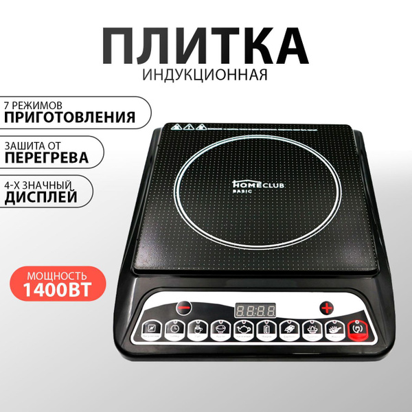 Индукционная плита настольная HOMECLUB / Настольная плитка - купить с ...
