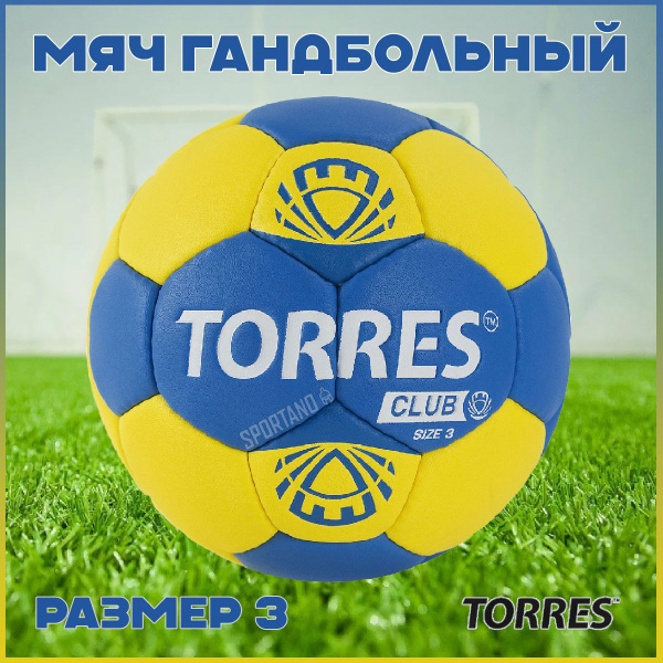 Мяч для гандбола TORRES 1120070, 3 размер, желтый купить по выгодной ...