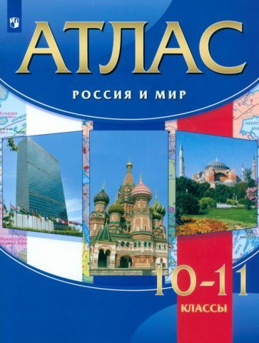 Волобуев, Пономарев, Клоков: Россия и мир. 10-11 классы. Атлас. ФГОС ...