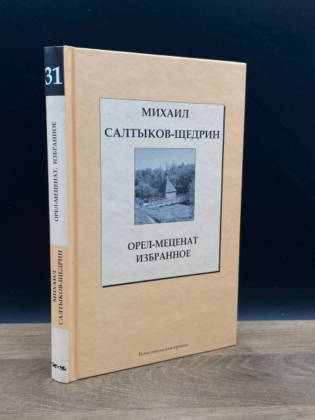 Орел-меценат. Избранное - купить с доставкой по выгодным ценам в ...