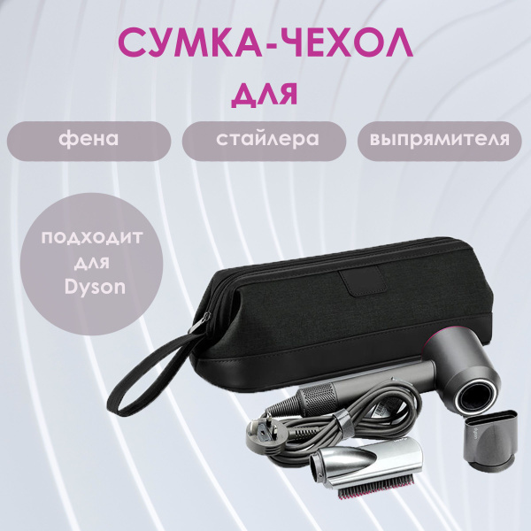 Сумка для фена Дайсон, стайлера, выпрямителя, чехол, органайзер ...