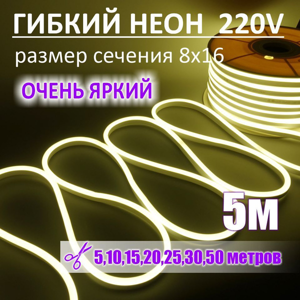 Светодиодная лента ASPEKT LED, 220В, IP67, 144 LED/m Гибкий неон 8*16 ...