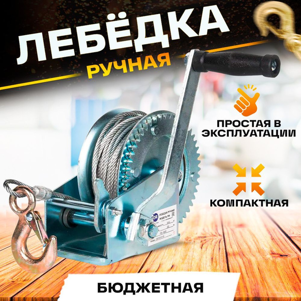 Лебедка ручная TOR ЛФ-2000 (FD) г/п 0,9 т длина троса 20 м - купить с ...