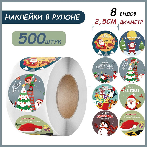 Наклейки для упаковки подарков новогодние,500 шт купить c доставкой на ...