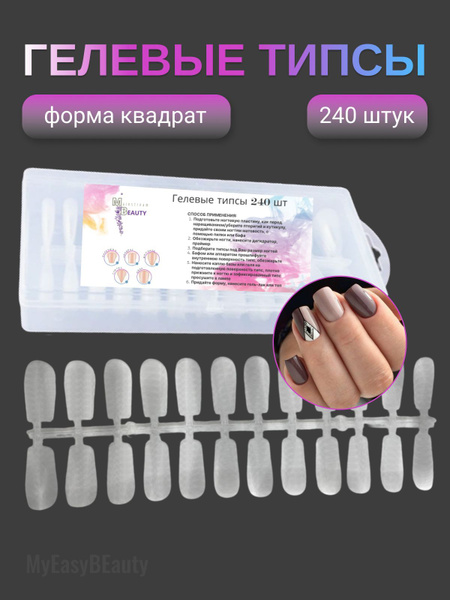 Гелевые типсы для наращивания ногтей, квадрат 240 шт купить на OZON по ...