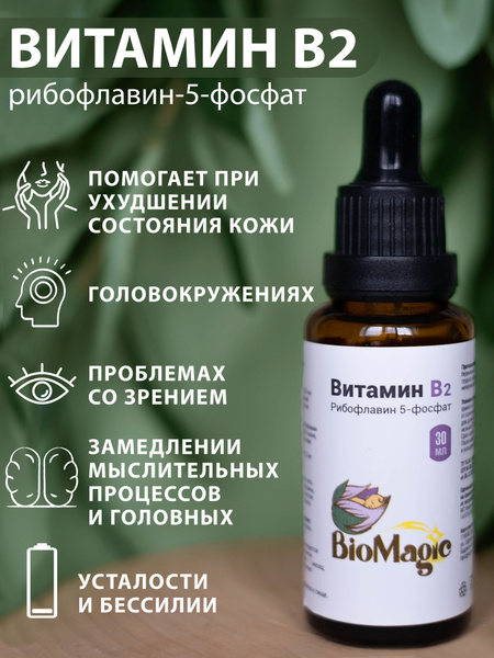 BioMagic, витамин В2, рибофлавин 5-фосфат - купить с доставкой по ...