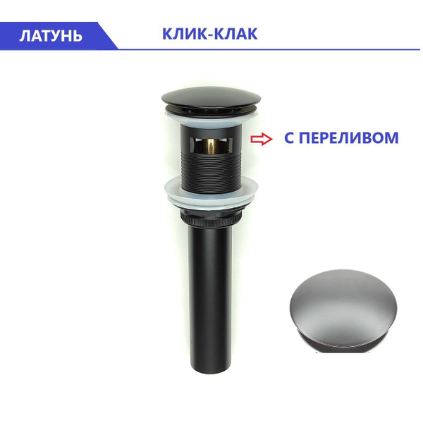 Донный клапан для раковины с переливом Diluxta Черный, Клик-Клак ...
