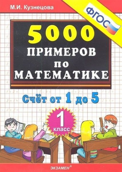 Примеры по математике 1 класс купить 5000 тренировочные примеры по математике 1 кл счет от 1 до 5 ФГОС - купить с дос