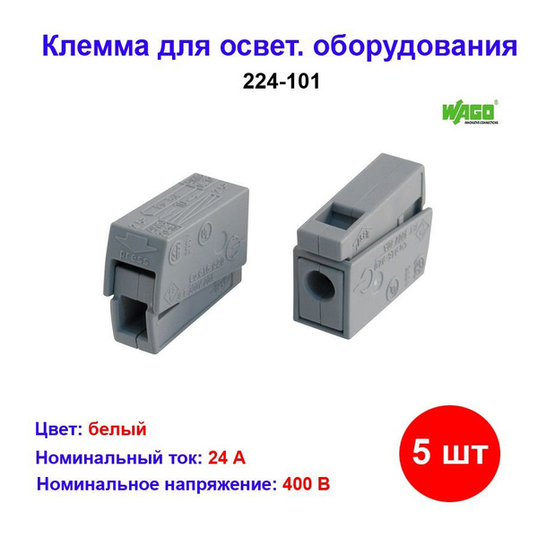 Клемма WAGO Wago_224 5 шт. - купить с доставкой по выгодным ценам в ...
