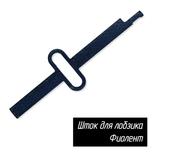 Шток для лобзика Фиолент купить на OZON по низкой цене в Беларуси ...