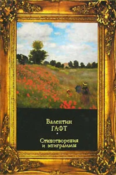 Валентин Гафт. Стихотворения и эпиграммы | Гафт Валентин Иосифович ...