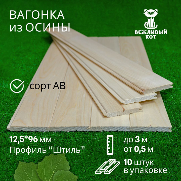 Вагонка Осина сорт АВ 12,5*96*800 мм профиль Штиль, вагонка для бани и ...