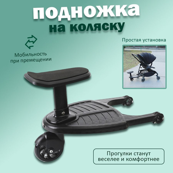 Подножка на коляску для второго ребенка - купить с доставкой по ...