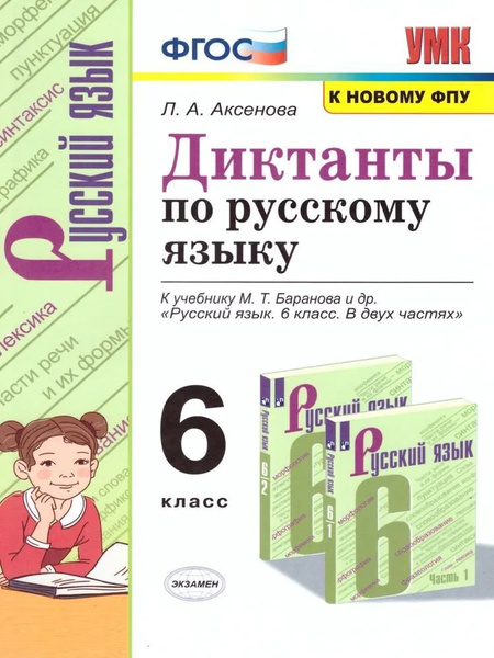 Диктанты по русскому языку. К учебнику М.Т. Баранова и др. 6 класс ...