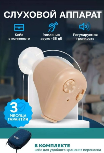Слуховой аппарат усилитель звука для пожилых для взрослых и детей с ...