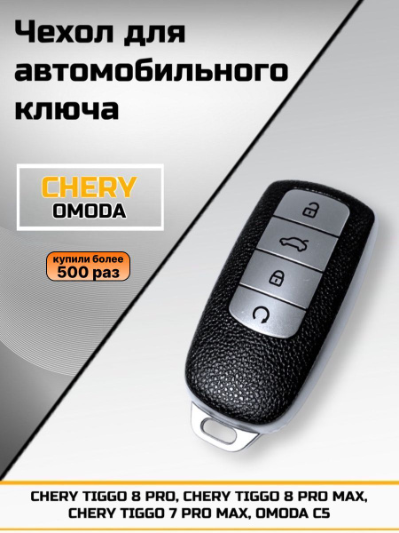 Чехол для ключа зажигания автомобиля Chery Tiggo Чери Тигго Omoda Омода ...
