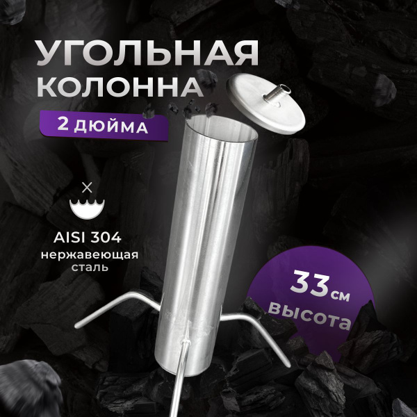 Угольная колонна для самогонного аппарата 2 дюйма, на банку, угольный ...