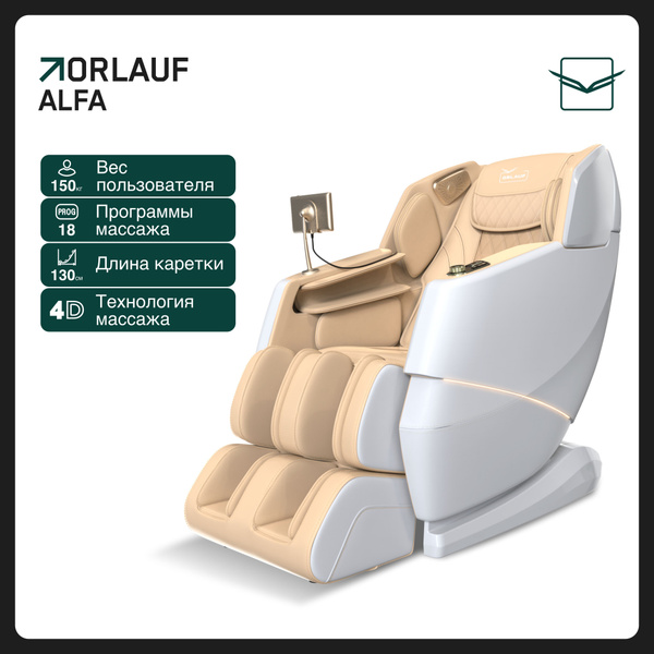 Массажное кресло Orlauf Alfa - купить с доставкой по выгодным ценам в ...
