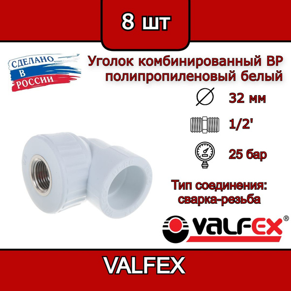 Уголок комбинированный Valfex 32х1/2' внутренняя резьба ...