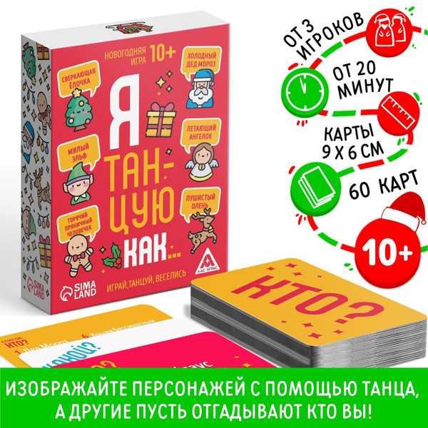 Новогодняя игра "Я танцую как...", 60 карт, 10+ - купить с доставкой по ...