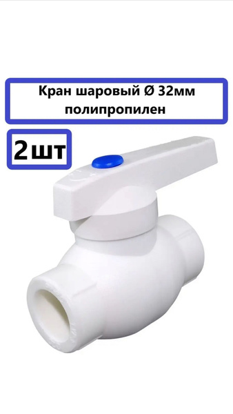 Кран шаровый полипропиленовый прямой 32 мм запорная арматура ...