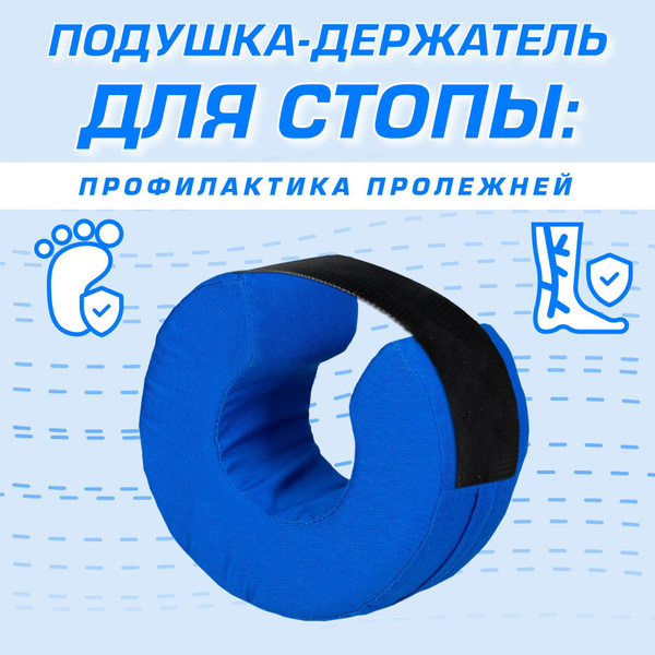 Противопролежневая подушка-держатель для стоп ППРН01 - купить с ...