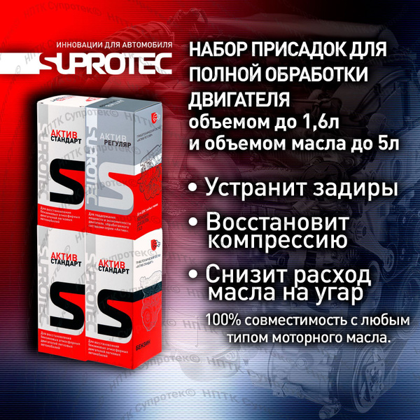Набор присадка в масло двигателя Актив Стандарт и Актив Регуляр для ...