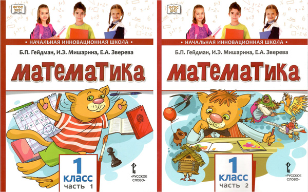 Математика. 1 класс. Учебное пособие в 2-х частях. Комплект. Гейдман Б ...