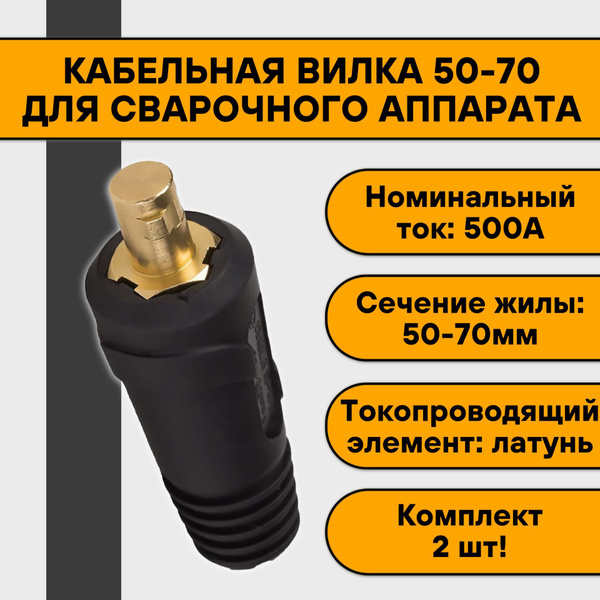 Кабельная вилка 50-70 для сварочного аппарата (2 шт) - купить с ...