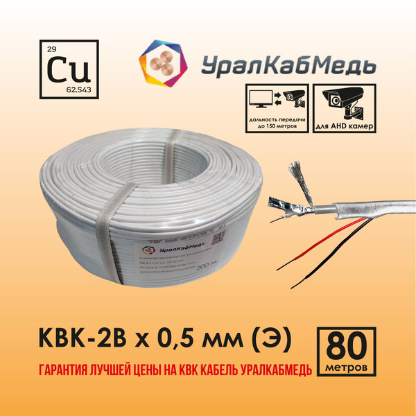 Кабель УралКабМедь квк - купить по низкой цене в интернет-магазине OZON ...