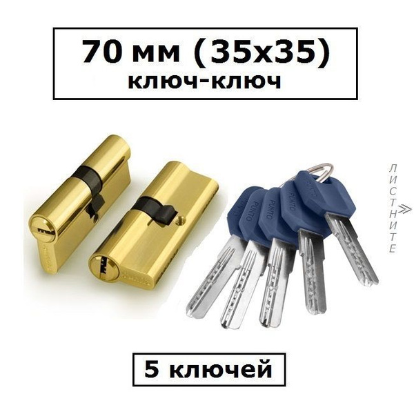 Личинка замка 70 мм (35х35) с перфоключами золото цилиндровый механизм ...