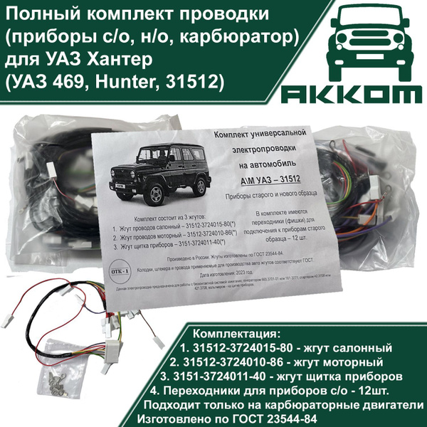 Электропроводка полная УАЗ 469 (УАЗ 31512, 469, Хантер, универсальный ...