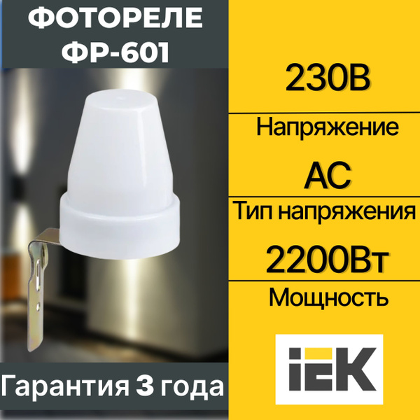 Фотореле IEK ФР-601 2200Вт IP44 ИЭК - купить по выгодной цене в ...