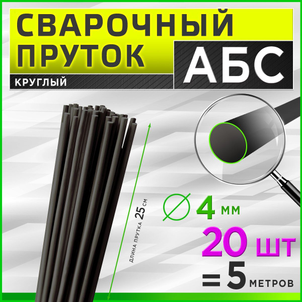 Пруток сварочный АБС (ABS) для сварки пластика, круглый / 4 мм; 20шт ...