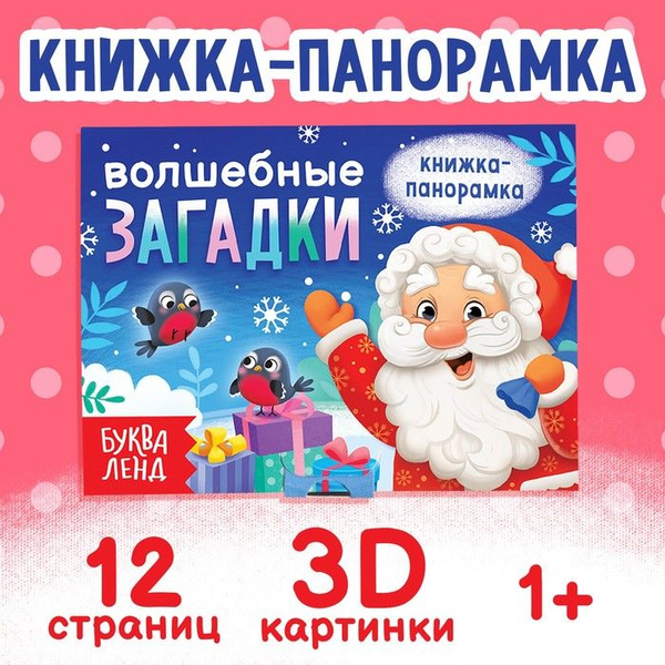 Буква-Ленд, Книжка-панорамка 3D, Волшебные загадки, 12 страниц, 3 штуки ...